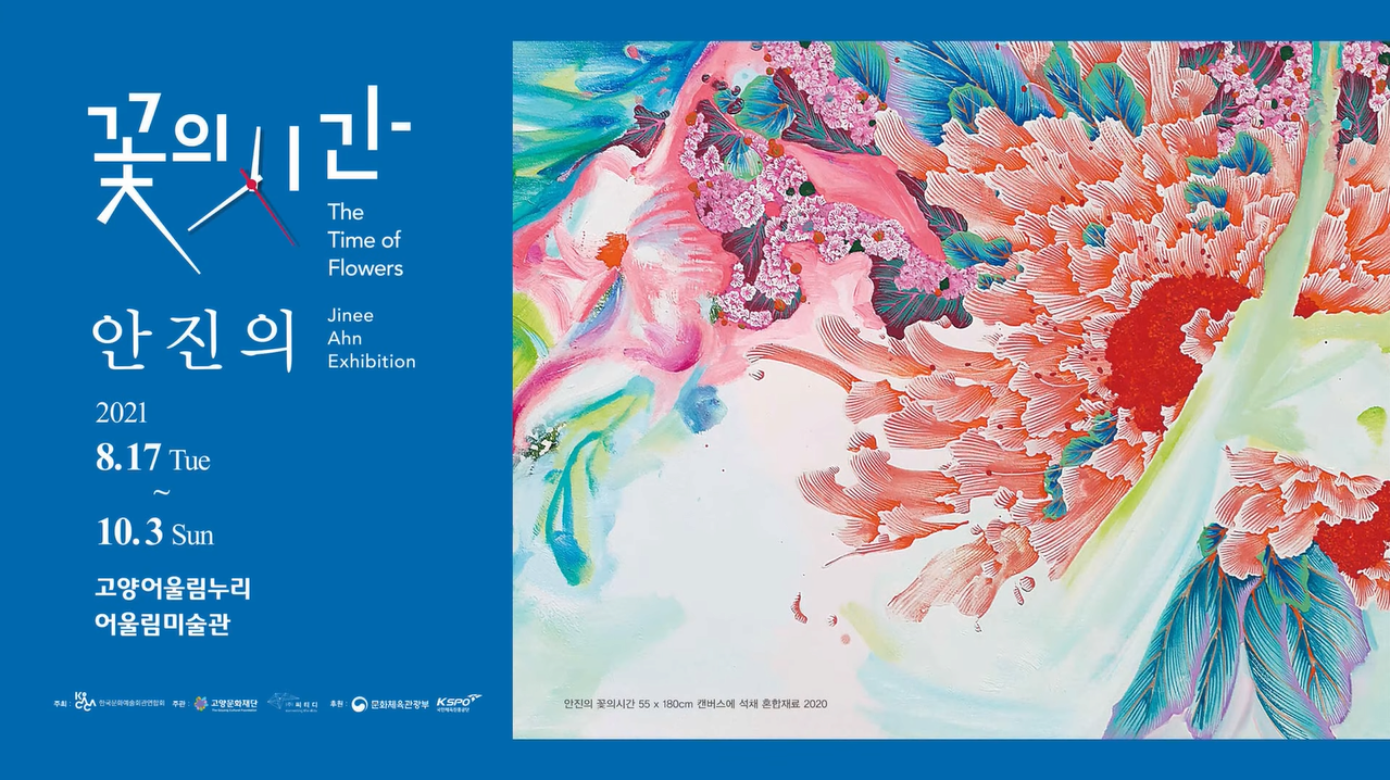 안진의 온라인전시 │ 꽃의 시간 The Time of Flowers 본문 내용 참조