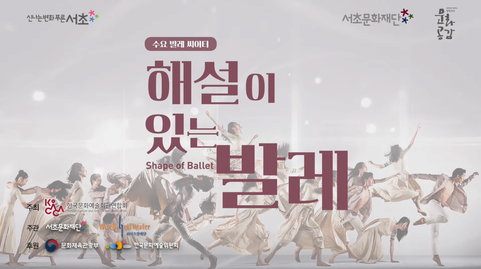 서초문화재단 해설이있는발레 Shape of Ballet 「컨템포러리 발레의 밤」 본문 내용 참조