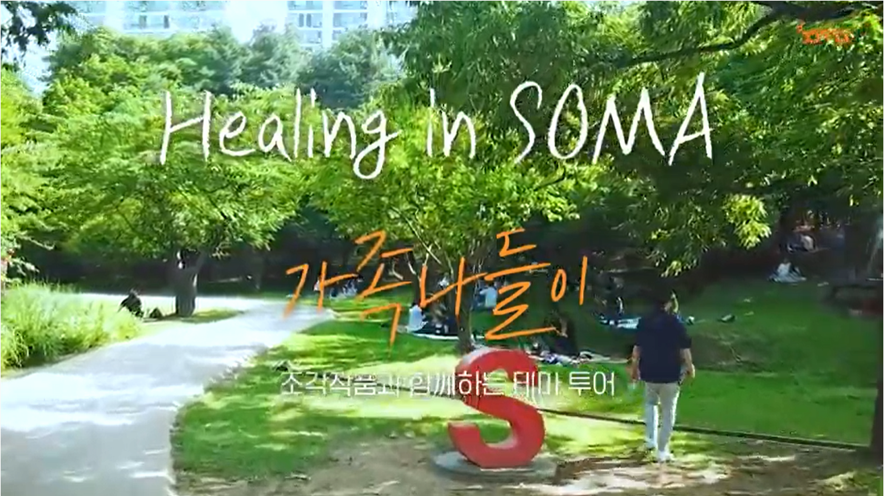 Healing in SOMA 조각작품과 함께하는 테마 투어 - 가족나들이 본문 내용 참조