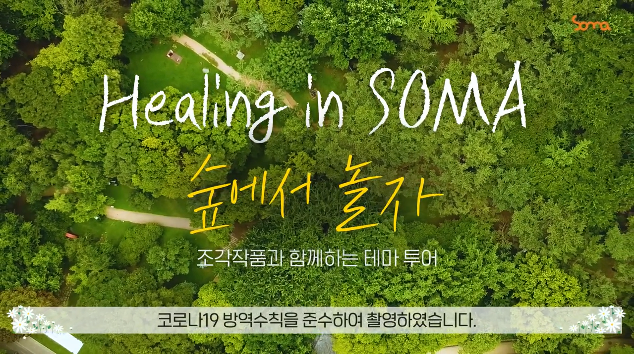 Healing in SOMA 조각작품과 함께하는 테마 투어 - 숲에서 놀자 본문 내용 참조