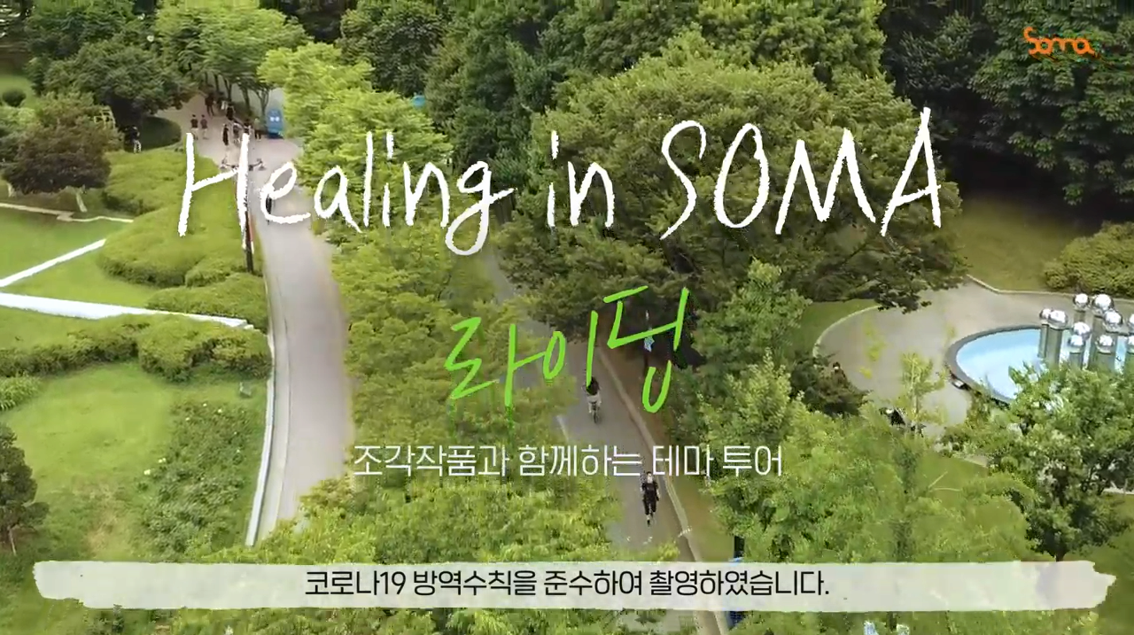 Healing in SOMA 조각작품과 함께하는 테마 투어 - 라이딩