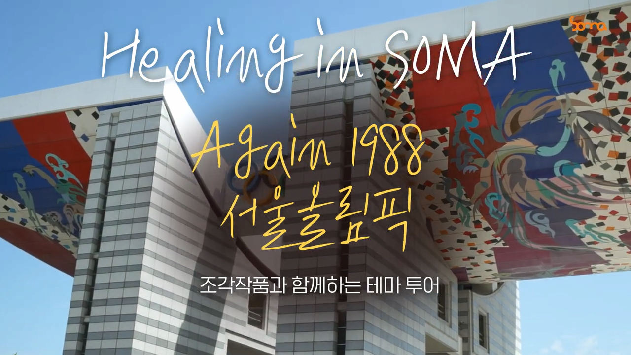 Healing in SOMA 조각작품과 함께하는 테마투어 - 88 본문 내용 참조