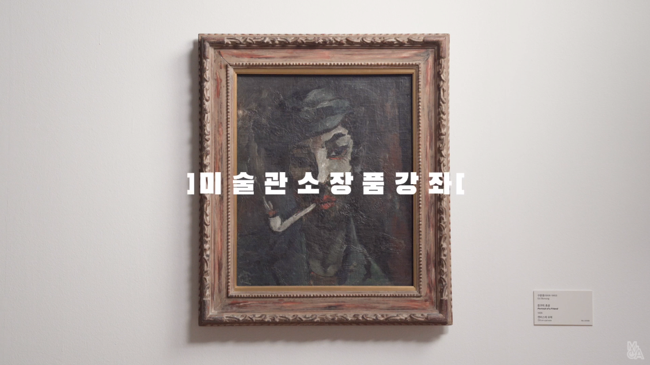 1930s MMCACollection구본웅 Gu Bonung, 친구의 초상 Portrait of a Friend, 1935 본문 내용 참조