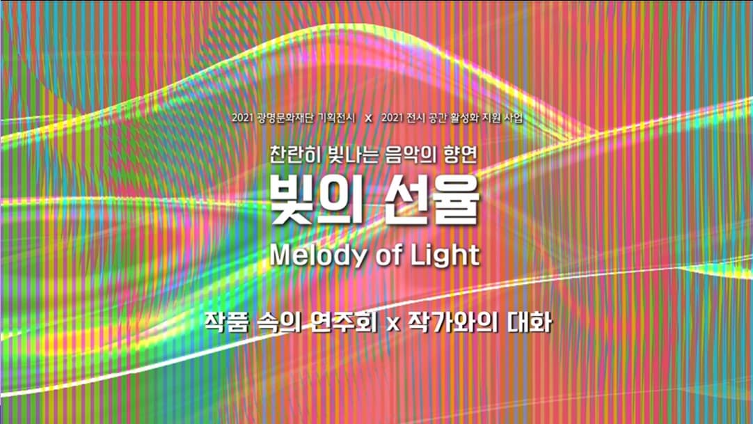 기획전시 [빛의 선율(Melody of Light)] 특별프로그램 온라인 전시  본문 내용 참조