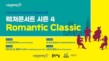 서초문화재단 렉처콘서트 시즌4. Romantic Classic 「도이체 로만틱(Deutsche Romantik)」