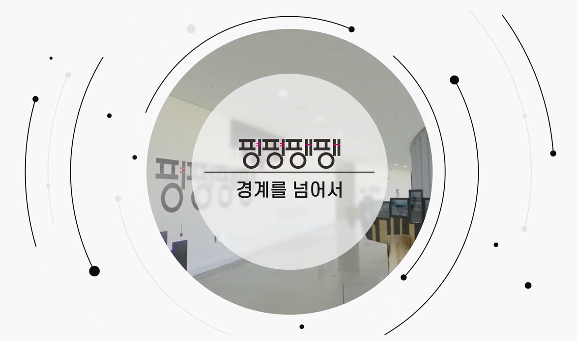 《평평-팽팽:경계를 넘어서》 소개영상 본문 내용 참조