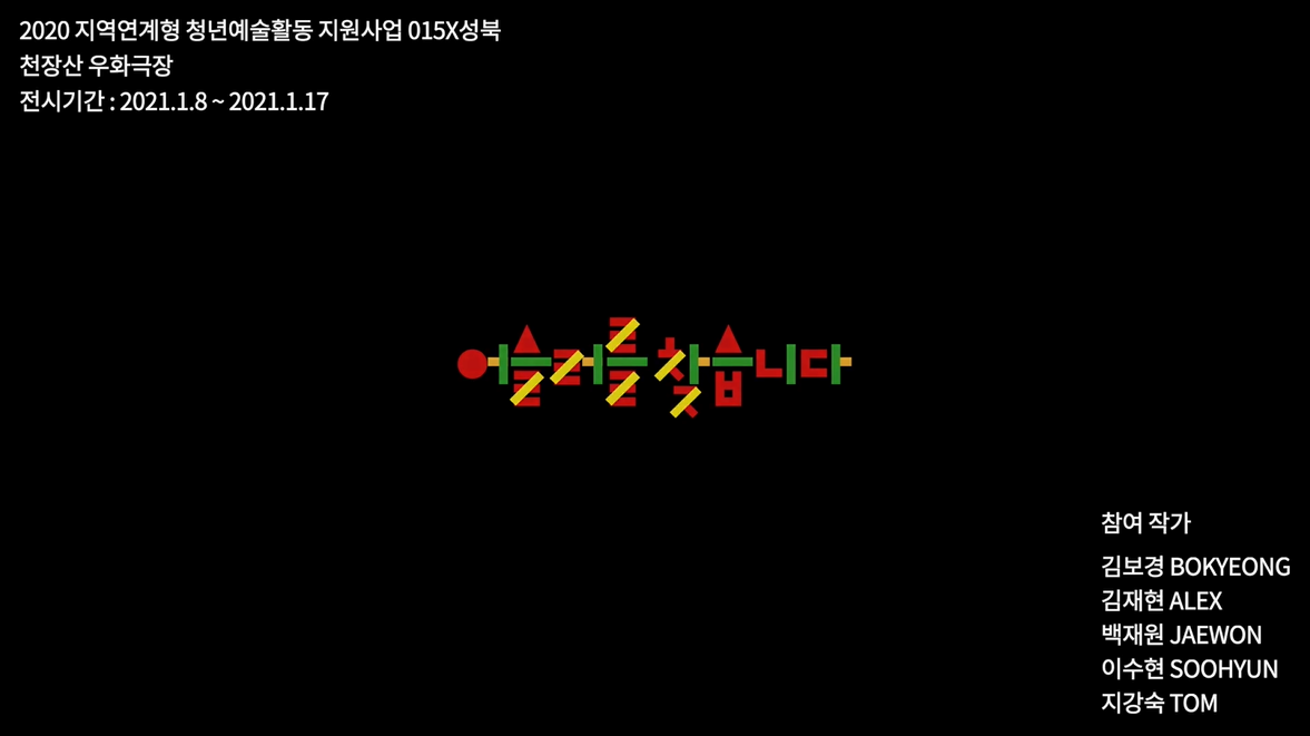 어슬러를 찾습니다 : 관객 없는 전시 본문 내용 참조