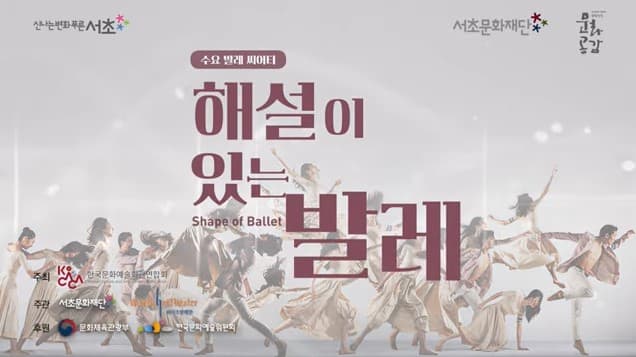 서초문화재단 해설이있는발레 Shape of Ballet 잠자는 숲속의 미녀