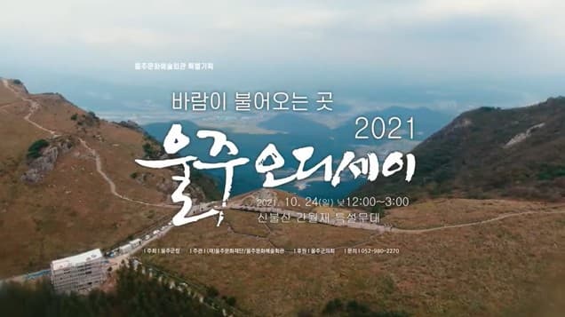 2021 울주오디세이