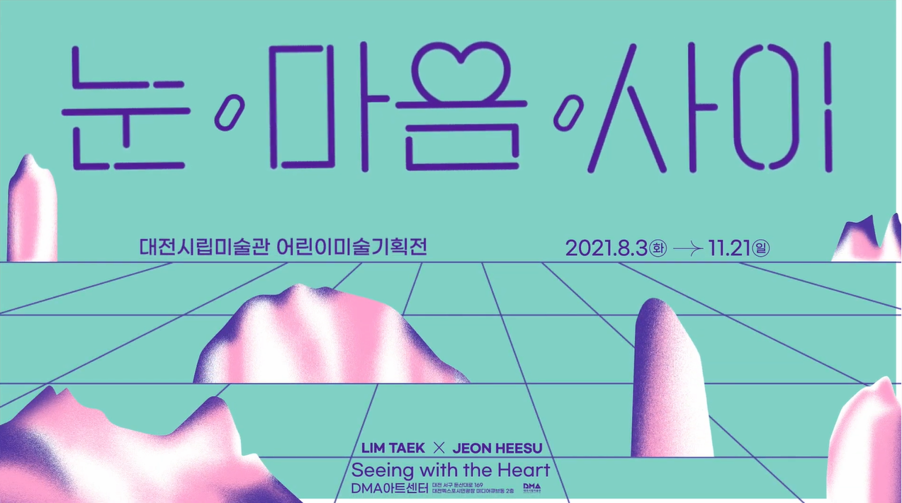 [공연/전시] 눈/마음/사이 큐레이터에게서 듣는 전시 이야기