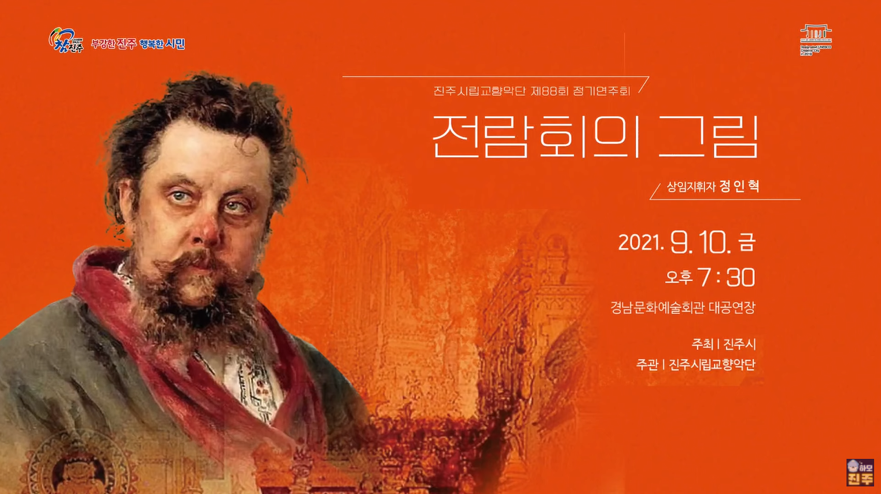 전람회의 그림 진주시립교향악단 제88회 정기연주회 본문 내용 참조