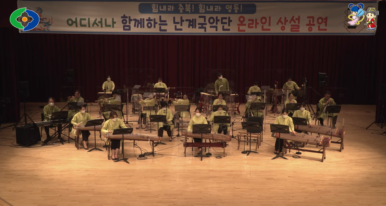 설장구로 얼씨구좋다! 난계국악단 온라인 공연