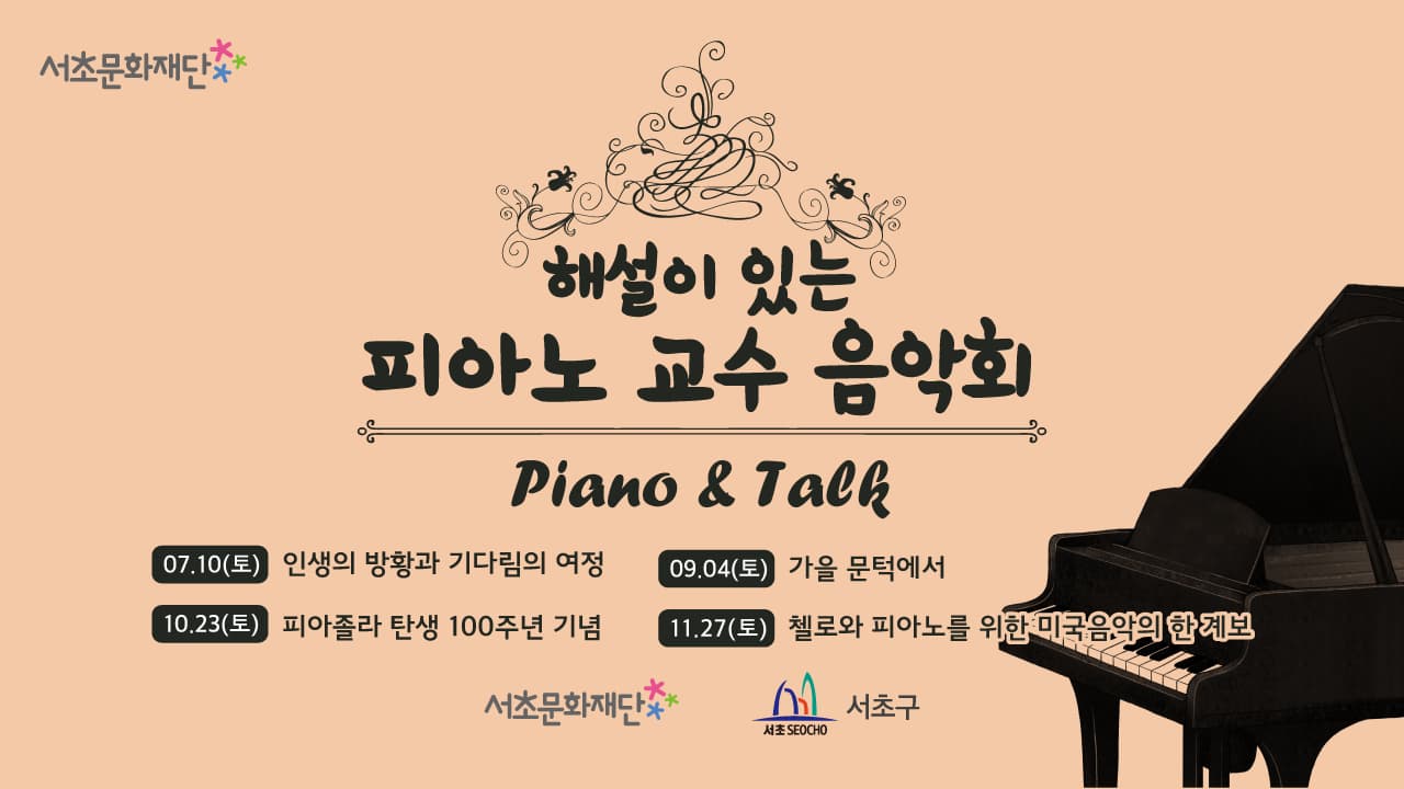 2021 서초문화재단 해설이 있는 피아노 교수 음악회 「피아졸라 탄생 100주년 기념」