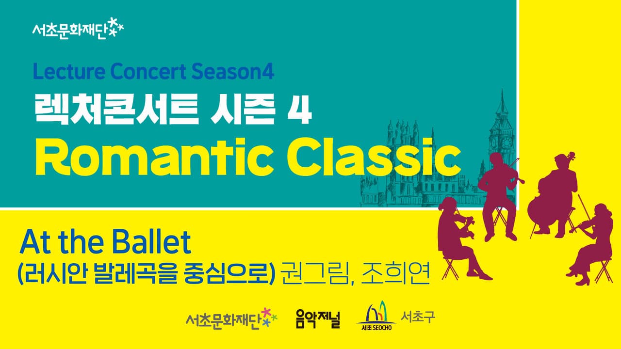 서초문화재단 렉처콘서트 시즌4. Romantic Classic 「At the Ballet(러시안 발레곡을 중심으로)」