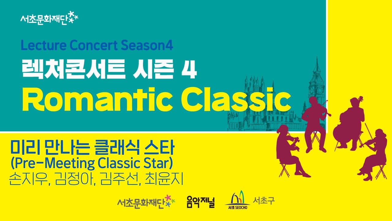 서초문화재단 렉처콘서트 시즌4. Romantic Classic 「미리 만나는 클래식 스타 (Pre-Meeting Classic Star)」