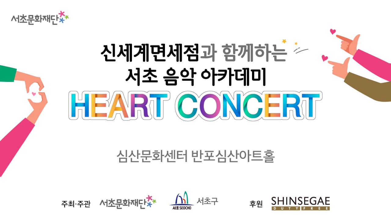 서초문화재단과 신세계면세점이 함께하는 「하트 콘서트 HEART CONCERT」 본문 내용 참조