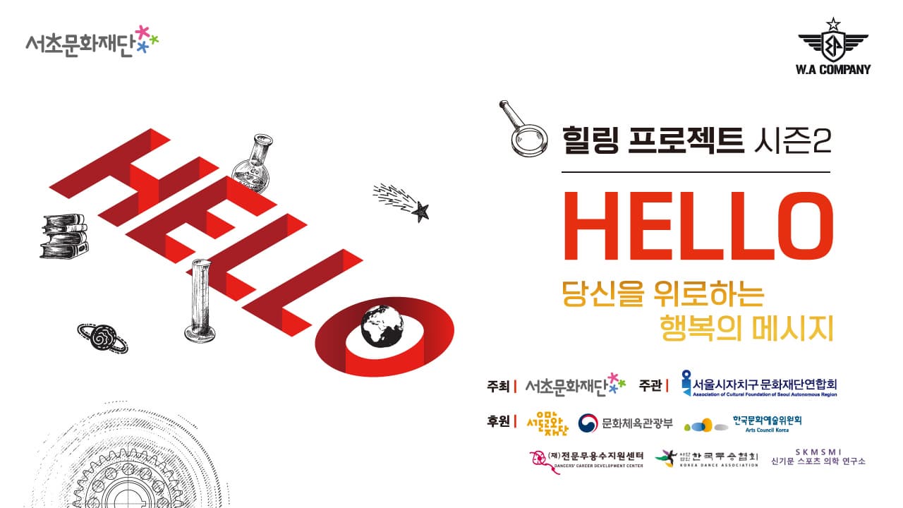 2021 자치구문화예술콘텐츠 특성화사업 서초문화재단 힐링 프로젝트 시즌2  「HELLO-당신을 위한 행복의 메시지」