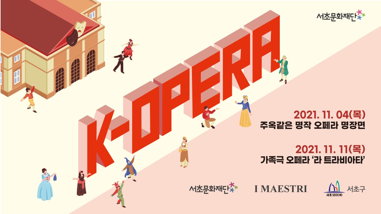 서초문화재단 K-Opera 시리즈 「주옥같은 명작 오페라 명장면」
