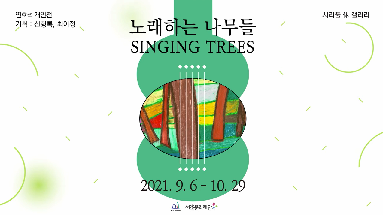 노래하는 나무들 ㅣ연호석 개인전ㅣ 서리풀 休 갤러리 본문 내용 참조