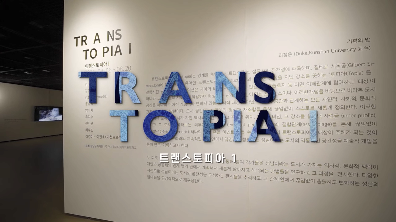 성남 AR 어반 뮤지엄 개발 전시회 Transtopia 1