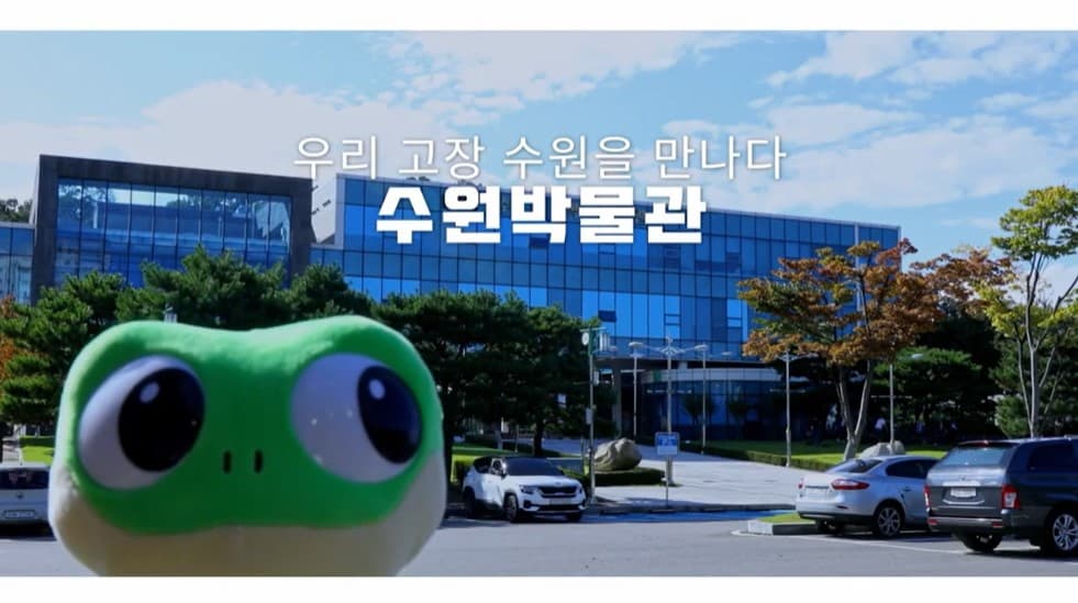 [공연/전시] 수원박물관 온라인 관학 연계 교육