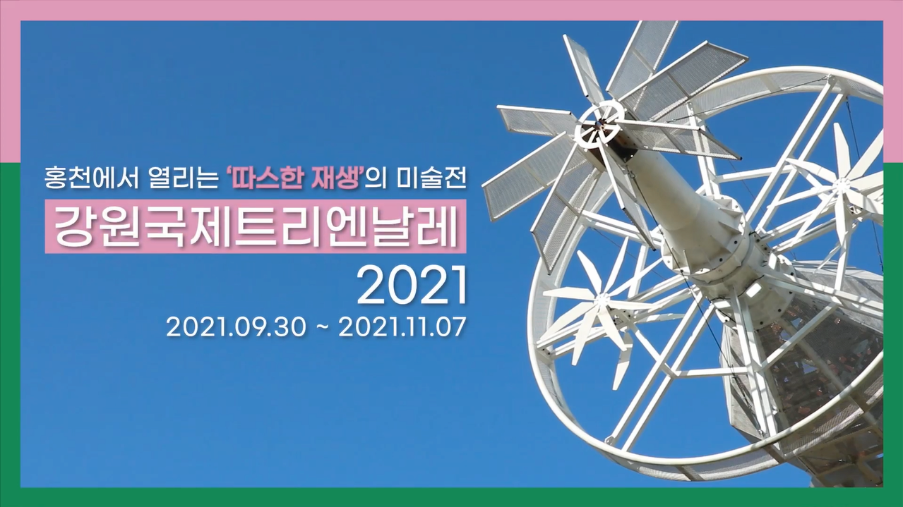 홍천에서 열리는 따뜻한 재생의 미술전, 강원국제트리엔날레 2021