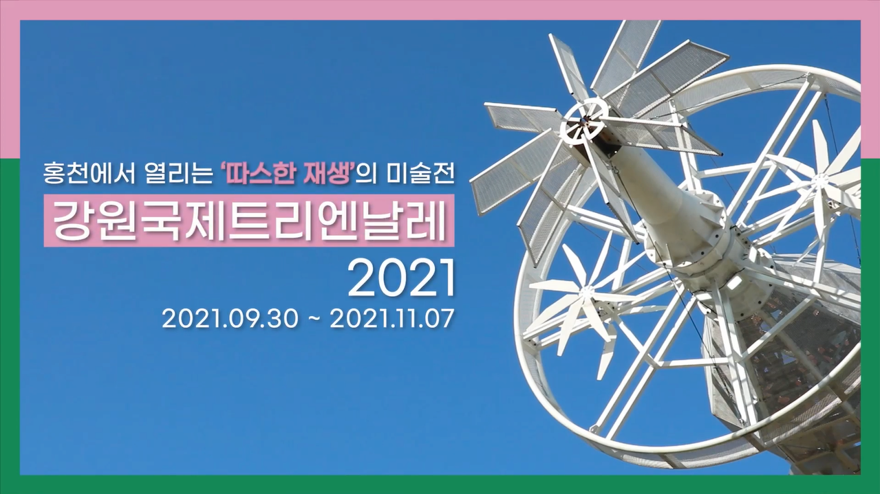 홍천에서 열리는 따뜻한 재생의 미술전, 강원국제트리엔날레 2021 본문 내용 참조