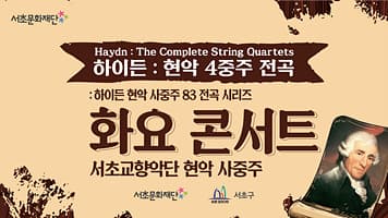 2021년 서초문화재단&서초교향악단 화요 콘서트 「하이든 현악 사중주 전곡 시리즈 2」