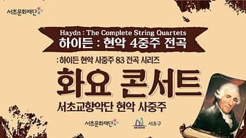 2021년 서초문화재단&서초교향악단 화요 콘서트 「하이든 현악 사중주 전곡 시리즈 2」
