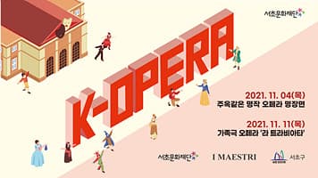 서초문화재단 K-Opera 시리즈 「가족극 오페라 "라 트라비아타"」