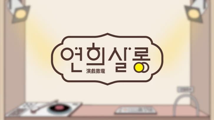 소리꾼 정승준&#39;s PLAY LIST 본문 내용 참조