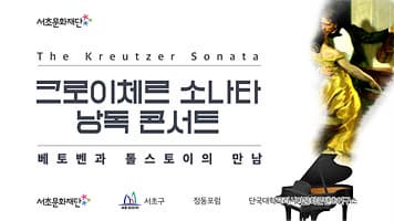 서초문화재단 낭독 콘서트 「크로이체르 소나타 The Kreutzer Sonata」 본문 내용 참조
