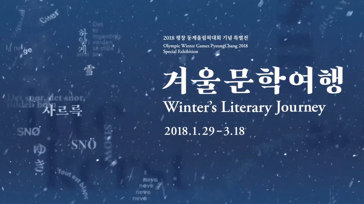 겨울 문학 여행 전시 영상