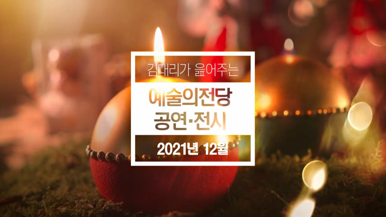 연말엔 고민하지 말고 예당으로 본문 내용 참조