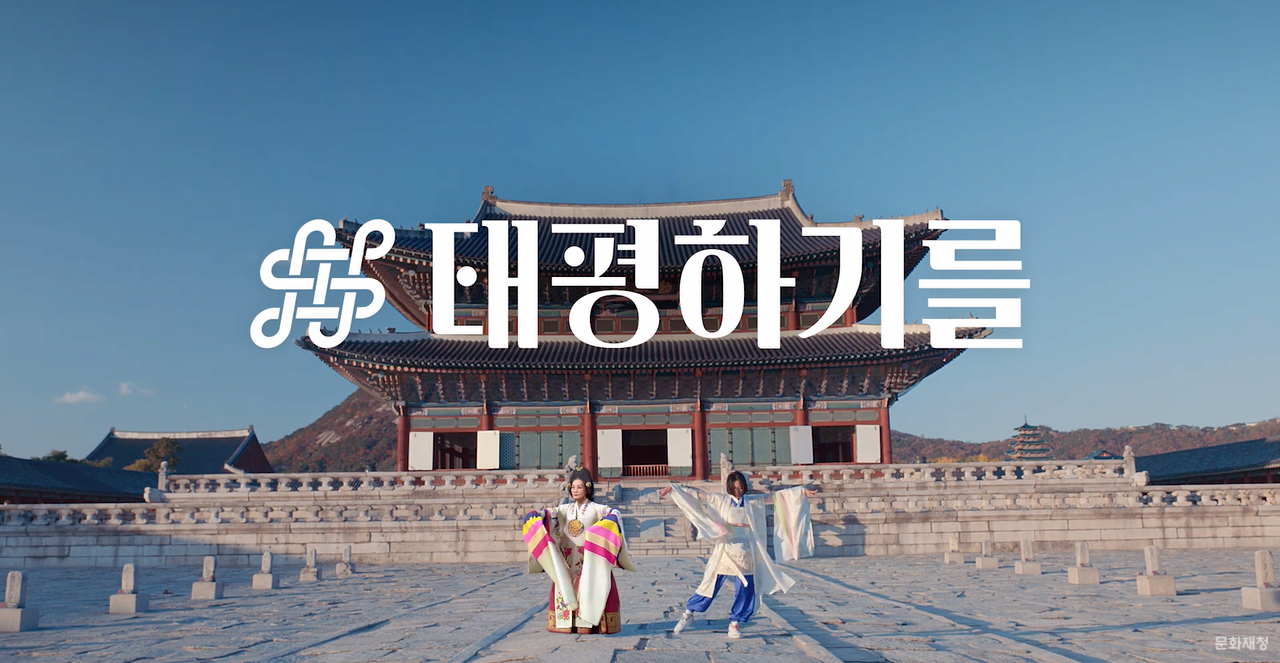 세상과 국민이 ‘태평하기를’ 국가무형문화재 태평무 (문화재청×SKT) feat.리아킴
