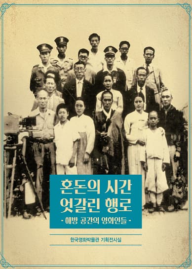 혼돈의 시간, 엇갈린 행로-해방 공간의 영화인들 온라인 VR 전시