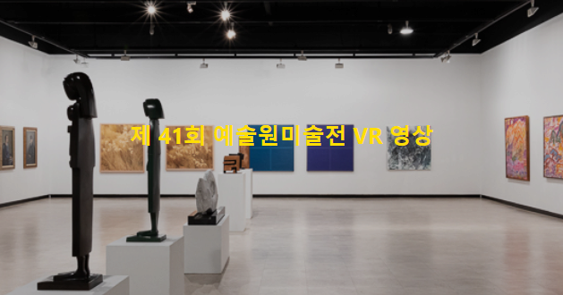 제41회 대한민국예술원 미술전 VR GALLERY 본문 내용 참조