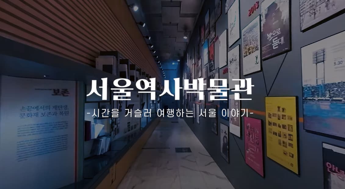 [서울집콕 360 VR] 서울역사박물관 본문 내용 참조