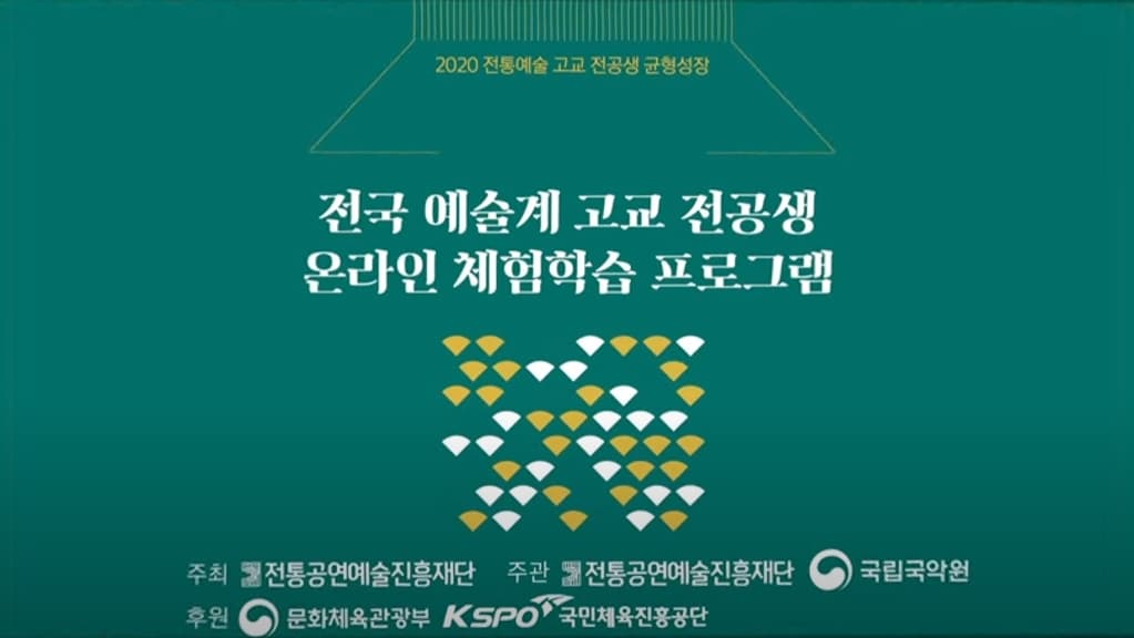 [전국 예술계 고교 전공생 온라인 체험학습] 국악박물관 VR 본문 내용 참조