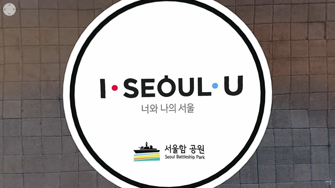 [서울집콕 360VR] 대한민국 바다를 지켜온 초대형 군함들을 VR로! 서울함 공원