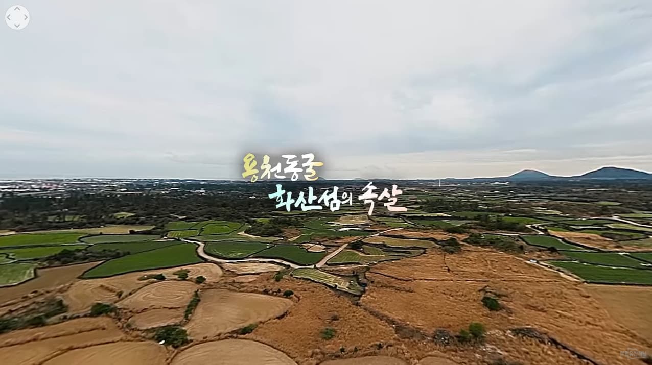[360도 VR영상] 제주도 용천동굴 본문 내용 참조