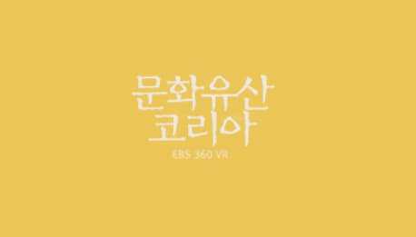 [360도 VR영상] 동굴2부(평창 백룡동굴 등)