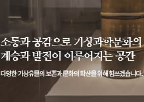 국립기상박물관