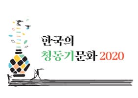 특별전 &#39;한국의 청동기문화 2020&#39; VR 전시 본문 내용 참조