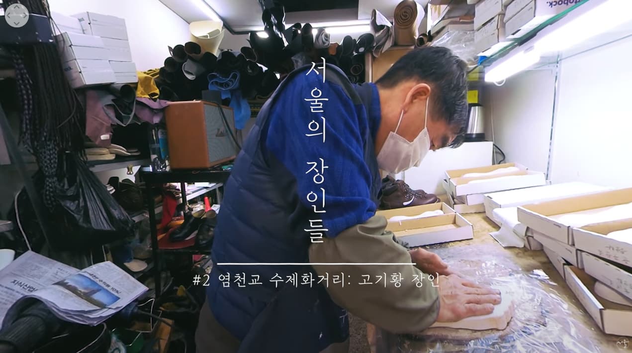 서울에 100년된 수제화거리가 있다고?! 세상에 하나밖에 없는 등산화 -고기황 장인의 따뜻한 인생 이야기
