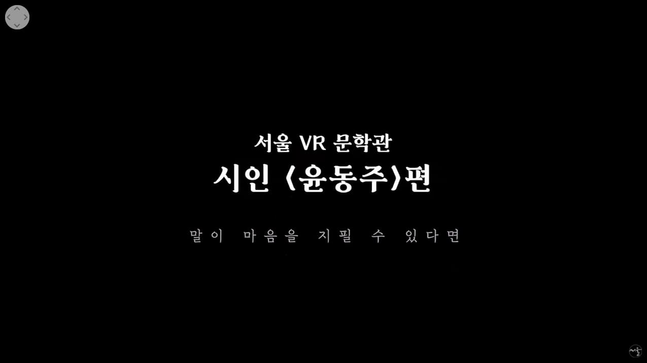 말이 마음을 지필 수 있다면, 시인 윤동주의 작품과 발자취를 담은 VR 영상 감상하기