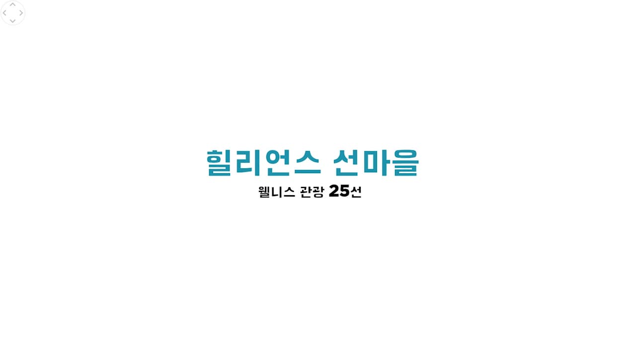 Wellness VR 자연 속에서 웰에이징을 즐기는 힐리언스 선마을 본문 내용 참조