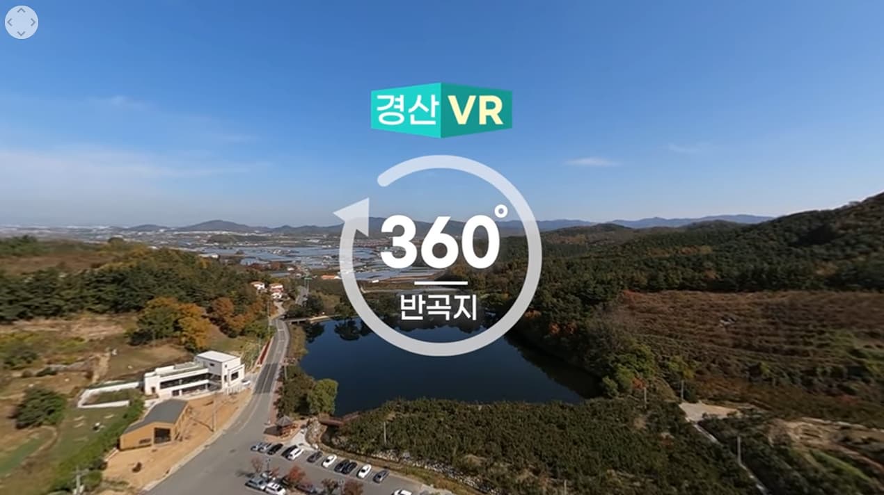 경산시 VR영상 반곡지