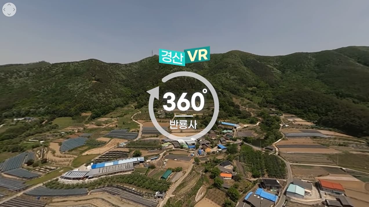경산명소 가볼만한곳 반룡사 360도 VR 영상