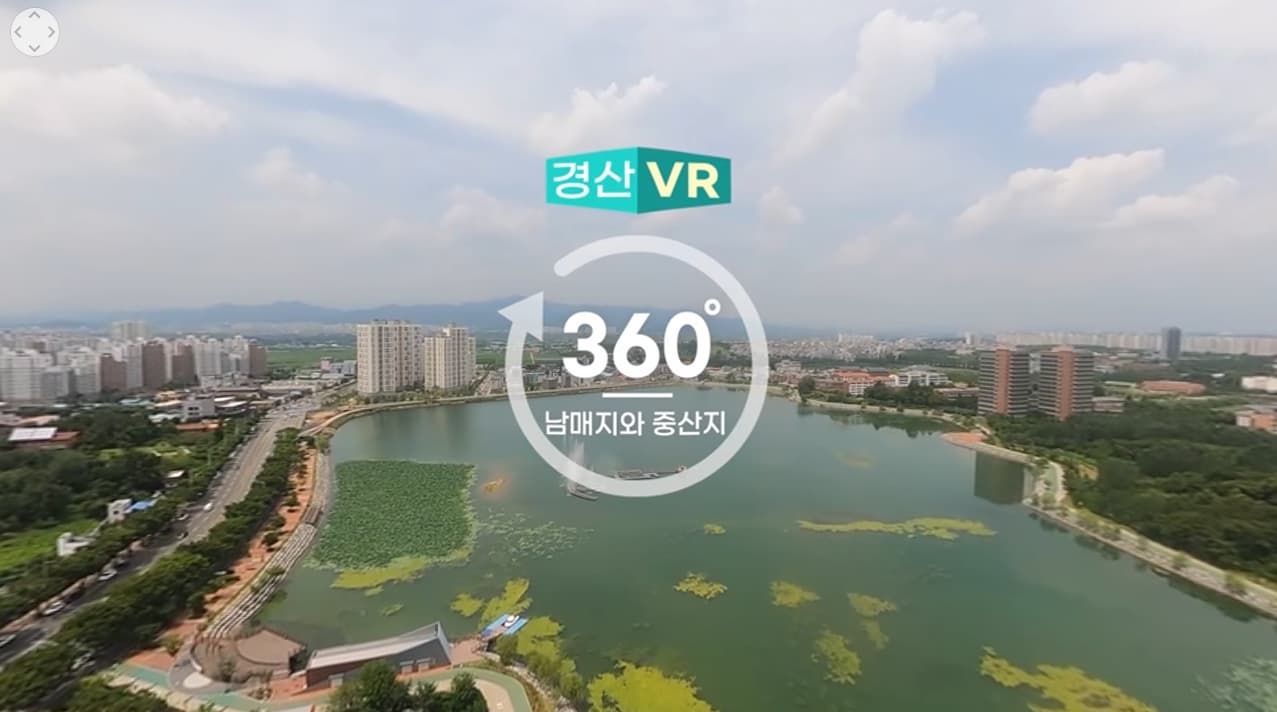 경산시 관광명소 남매지와 중산지 VR 영상